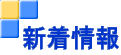 新着情報 