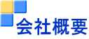 会社概要