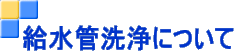 排水管洗浄について