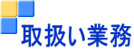 取扱い業務