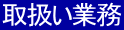 取扱い業務