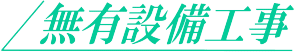 無有設備工事