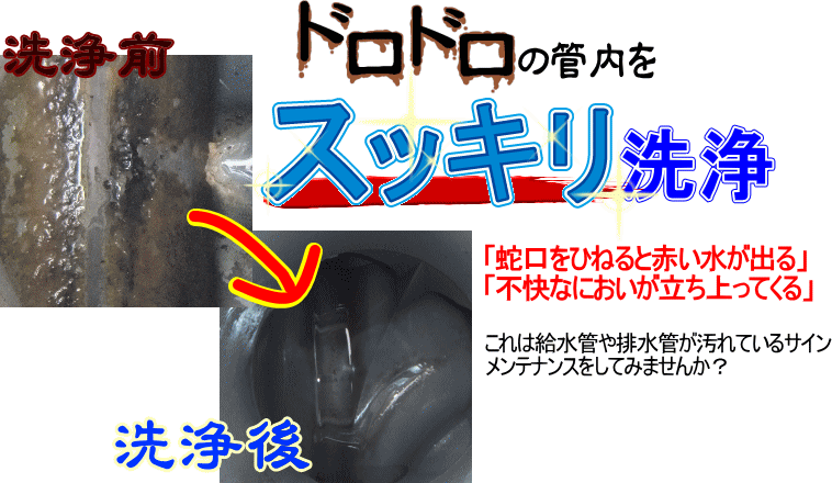 ドロドロの管内をスッキリ洗浄