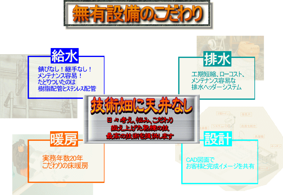 無有設備のこだわり